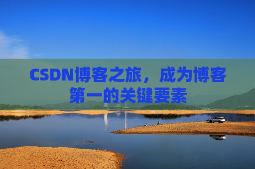 CSDN博客之旅,成为博客第一的关键要素