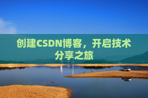 创建CSDN博客,开启技术分享之旅
